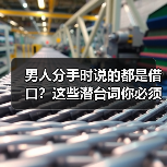 男人分手时说的都是借口?这些潜台词你必须知道(图4) 男人分手时说的都是借口?这些潜台词你必须知道(图4)