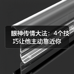 眼神传情大法:4个技巧让他主动靠近你(图4) 眼神传情大法:4个技巧让他主动靠近你(图4)