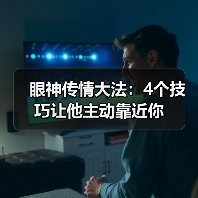 眼神传情大法:4个技巧让他主动靠近你(图3) 眼神传情大法:4个技巧让他主动靠近你(图3)