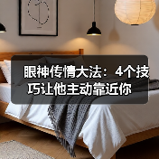 眼神传情大法:4个技巧让他主动靠近你(图2) 眼神传情大法:4个技巧让他主动靠近你(图2)
