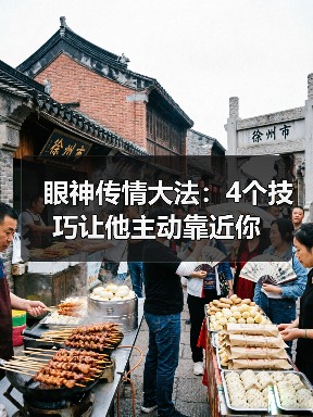 眼神传情大法:4个技巧让他主动靠近你(图1) 眼神传情大法:4个技巧让他主动靠近你(图1)