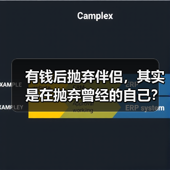有钱后抛弃伴侣,其实是在抛弃曾经的自己?(图2) 有钱后抛弃伴侣,其实是在抛弃曾经的自己?(图2)