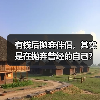 有钱后抛弃伴侣,其实是在抛弃曾经的自己?(图1) 有钱后抛弃伴侣,其实是在抛弃曾经的自己?(图1)