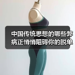 中国传统思想的哪些弊病正悄悄阻碍你的脱单之路?(图4) 中国传统思想的哪些弊病正悄悄阻碍你的脱单之路?(图4)