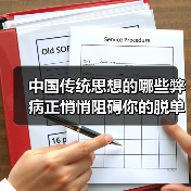 中国传统思想的哪些弊病正悄悄阻碍你的脱单之路?(图1) 中国传统思想的哪些弊病正悄悄阻碍你的脱单之路?(图1)
