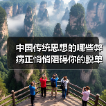 中国传统思想的哪些弊病正悄悄阻碍你的脱单之路?(图2) 中国传统思想的哪些弊病正悄悄阻碍你的脱单之路?(图2)