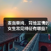 表面单纯,背地滥情的女生常见特征有哪些?(图2) 表面单纯,背地滥情的女生常见特征有哪些?(图2)