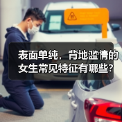 表面单纯,背地滥情的女生常见特征有哪些?(图1) 表面单纯,背地滥情的女生常见特征有哪些?(图1)