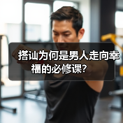 搭讪为何是男人走向幸福的必修课?(图1) 搭讪为何是男人走向幸福的必修课?(图1)