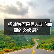 搭讪为何是男人走向幸福的必修课?(图2) 搭讪为何是男人走向幸福的必修课?(图2)