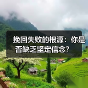 挽回失败的根源：你是否缺乏坚定信念？（图3）