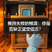 挽回失败的根源：你是否缺乏坚定信念？（图4）