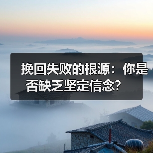挽回失败的根源：你是否缺乏坚定信念？（图2）