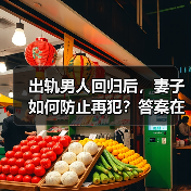 出轨男人回归后,妻子如何防止再犯?答案在你手中!(图3) 出轨男人回归后,妻子如何防止再犯?答案在你手中!(图3)