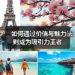 如何通过价值与魅力法则成为吸引力王者(图4) 如何通过价值与魅力法则成为吸引力王者(图4)