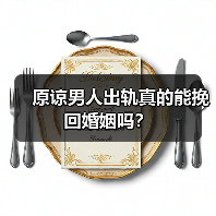 原谅男人出轨真的能挽回婚姻吗?(图2) 原谅男人出轨真的能挽回婚姻吗?(图2)