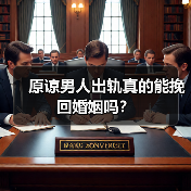 原谅男人出轨真的能挽回婚姻吗?(图4) 原谅男人出轨真的能挽回婚姻吗?(图4)