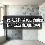 女人这样做说明真的爱你?这些表现别忽视(图1) 女人这样做说明真的爱你?这些表现别忽视(图1)