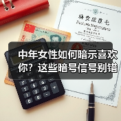 中年女性如何暗示喜欢你?这些暗号信号别错过(图1) 中年女性如何暗示喜欢你?这些暗号信号别错过(图1)
