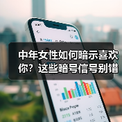 中年女性如何暗示喜欢你?这些暗号信号别错过(图3) 中年女性如何暗示喜欢你?这些暗号信号别错过(图3)