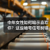中年女性如何暗示喜欢你?这些暗号信号别错过(图2) 中年女性如何暗示喜欢你?这些暗号信号别错过(图2)
