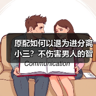 原配如何以退为进分离小三?不伤害男人的智慧方法(图2) 原配如何以退为进分离小三?不伤害男人的智慧方法(图2)