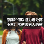原配如何以退为进分离小三?不伤害男人的智慧方法(图4) 原配如何以退为进分离小三?不伤害男人的智慧方法(图4)