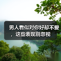 男人看似对你好却不爱,这些表现别忽视(图3) 男人看似对你好却不爱,这些表现别忽视(图3)