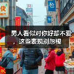 男人看似对你好却不爱,这些表现别忽视(图1) 男人看似对你好却不爱,这些表现别忽视(图1)