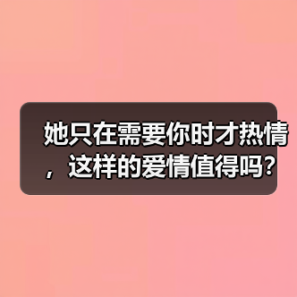她只在需要你时才热情,这样的爱情值得吗?(图4) 她只在需要你时才热情,这样的爱情值得吗?(图4)