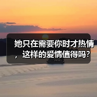 她只在需要你时才热情,这样的爱情值得吗?(图3) 她只在需要你时才热情,这样的爱情值得吗?(图3)