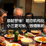 原配警惕!婚恋机构比小三更可怕,毁婚姻的真凶竟是...(图1) 原配警惕!婚恋机构比小三更可怕,毁婚姻的真凶竟是...(图1)