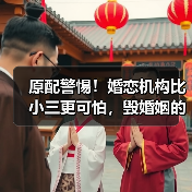 原配警惕!婚恋机构比小三更可怕,毁婚姻的真凶竟是...(图2) 原配警惕!婚恋机构比小三更可怕,毁婚姻的真凶竟是...(图2)