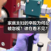 家庭主妇的辛酸为何总被忽视?谁在看不见?(图1) 家庭主妇的辛酸为何总被忽视?谁在看不见?(图1)