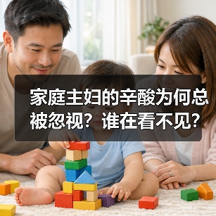 家庭主妇的辛酸为何总被忽视?谁在看不见?(图4) 家庭主妇的辛酸为何总被忽视?谁在看不见?(图4)