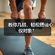 教你几招,轻松搭讪心仪对象?(图2) 教你几招,轻松搭讪心仪对象?(图2)