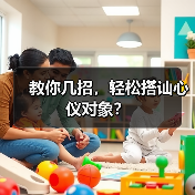 教你几招,轻松搭讪心仪对象?(图4) 教你几招,轻松搭讪心仪对象?(图4)
