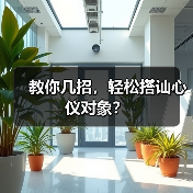 教你几招,轻松搭讪心仪对象?(图3) 教你几招,轻松搭讪心仪对象?(图3)