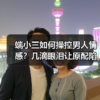 端小三如何操控男人情感?几滴眼泪让原配陷入深渊(图1) 端小三如何操控男人情感?几滴眼泪让原配陷入深渊(图1)
