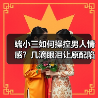 端小三如何操控男人情感?几滴眼泪让原配陷入深渊(图4) 端小三如何操控男人情感?几滴眼泪让原配陷入深渊(图4)