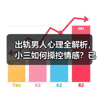 出轨男人心理全解析，小三如何操控情感？已婚女性必看（图4）