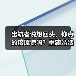 出轨者说想回头,你真的该原谅吗?重建婚姻的决定(图4) 出轨者说想回头,你真的该原谅吗?重建婚姻的决定(图4)