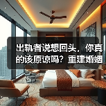 出轨者说想回头,你真的该原谅吗?重建婚姻的决定(图1) 出轨者说想回头,你真的该原谅吗?重建婚姻的决定(图1)