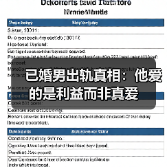 已婚男出轨真相：他爱的是利益而非真爱（图4）