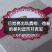 已婚男出轨真相：他爱的是利益而非真爱（图3）