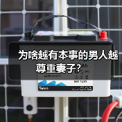 为啥越有本事的男人越尊重妻子?(图3) 为啥越有本事的男人越尊重妻子?(图3)