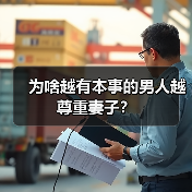 为啥越有本事的男人越尊重妻子?(图4) 为啥越有本事的男人越尊重妻子?(图4)