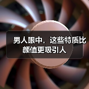 男人眼中,这些特质比颜值更吸引人(图2) 男人眼中,这些特质比颜值更吸引人(图2)