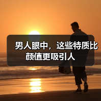 男人眼中,这些特质比颜值更吸引人(图4) 男人眼中,这些特质比颜值更吸引人(图4)
