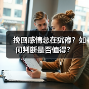 挽回感情总在犹豫?如何判断是否值得?(图2) 挽回感情总在犹豫?如何判断是否值得?(图2)